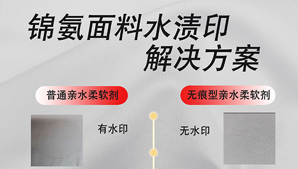 锦氨面料的水渍痕解决方案