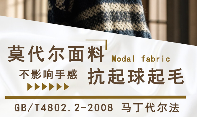 莫代尔面料做抗起毛球+手感