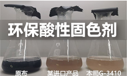 酸性固色剂GRISEX格威赛斯®G-3410GRISEX格威赛斯®G-3410