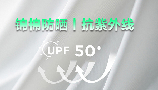 锦棉面料抗紫外线UPF50+方案