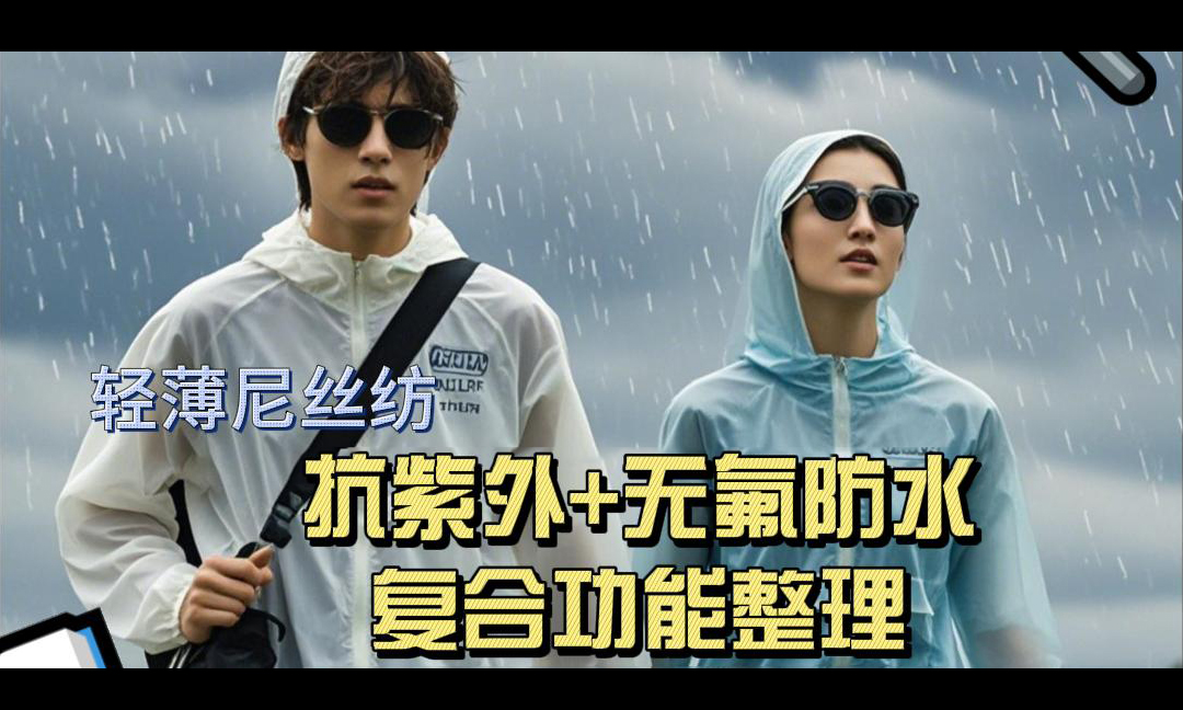 尼丝纺复合功能整理（无氟防水+抗紫外）.mp4