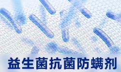 益生菌抗菌防螨剂GRISEX格威赛斯®G-3420