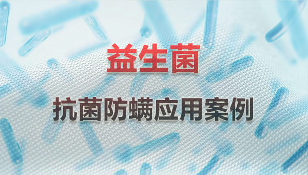 益生菌整理剂GRISEX格威赛斯®G-3420应用案例