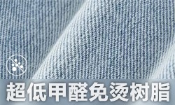 超低甲醛免烫树脂GRISEX格威赛斯®G-2603