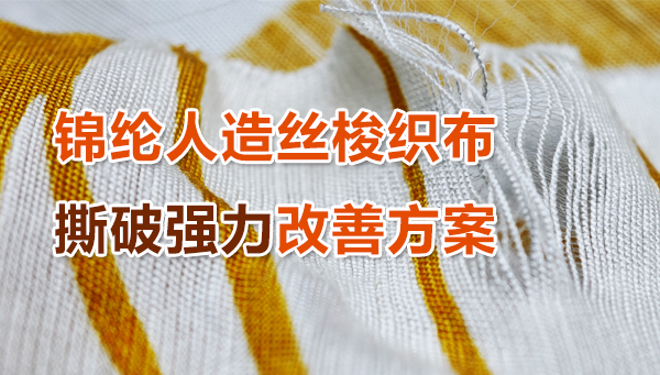 尼丝纺梭织面料撕破强力提升方案