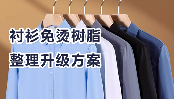 衬衫免烫树脂整理升级方案