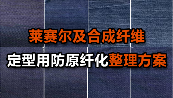 莱赛尔纤维及其与合成纤维的混纺梭织面料定型用防原纤化整理方案