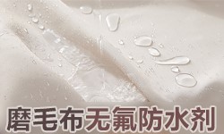 无氟防水剂ANFONE安氟诺®RH-2606