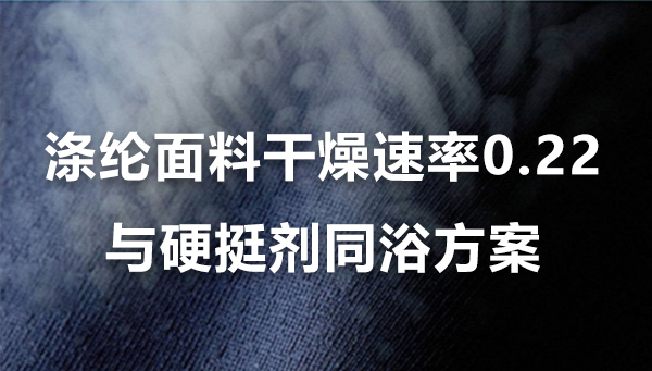 克重150的白色涤纶布，与客户硬挺剂做干燥速率0.22g/h的耐洗涤方案
