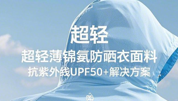 超薄锦氨针织防晒衣，抗紫外线UPF50+整理方案