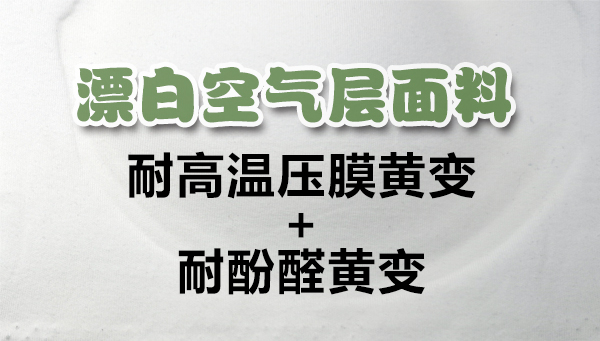 棉涤氨漂白空气层面料，高温压膜黄变的解决方案