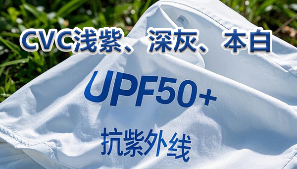 棉、涤棉面料抗紫外线 UPF50+ 方案