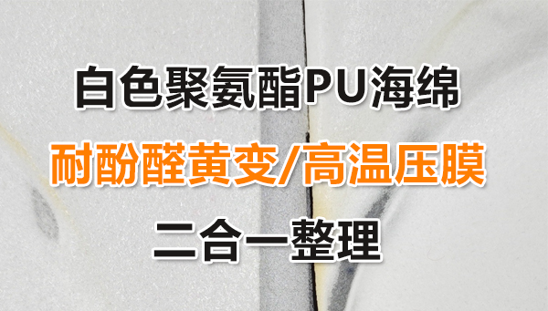 白色聚氨酯PU海绵，耐酚醛黄变/高温压膜二合一整理