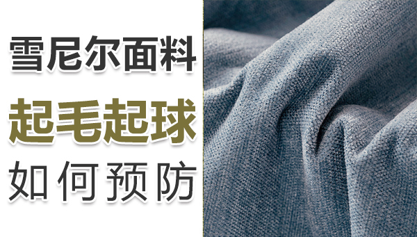 雪尼尔面料，抗起毛起球的耐洗穿问题分析及解决方案