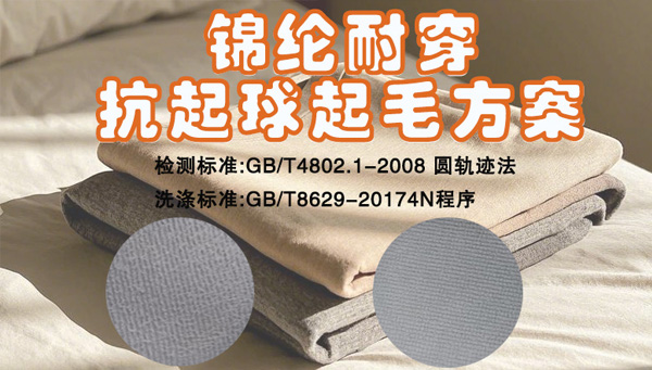 锦纶面料服装，耐洗穿抗起球起毛方案