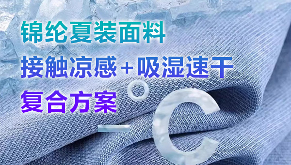 锦纶面料功能升级革命：凉感+耐洗速干双效解决方案