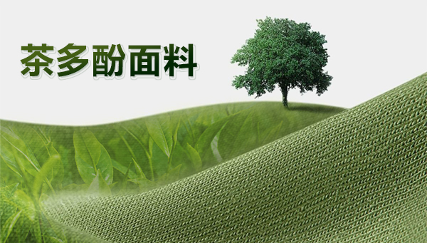 茶多酚面料开发实例