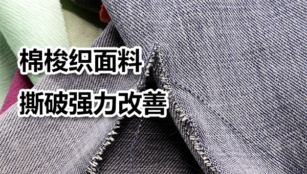 棉梭织面料提升撕破强力测试分析