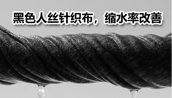 黑色人丝针织布，缩水率改善方案