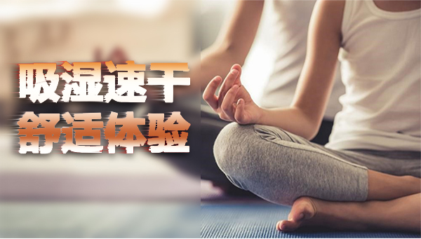 涤纶 95%氨纶 5%黑色布吸湿速干整理方案