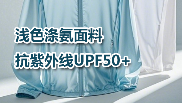 浅色涤氨面料抗紫外线UPF50+