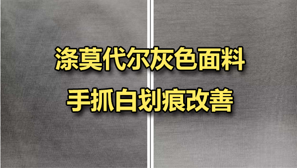 解决敏感灰色面料“手抓痕”问题及丰满弹性风格方案