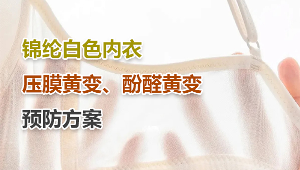 锦氨本白色双面布，做耐酚醛黄变于高温压膜黄变