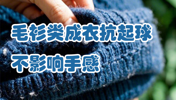羊毛衫洗水用，不影响手感的抗起毛起球4级整理方案
