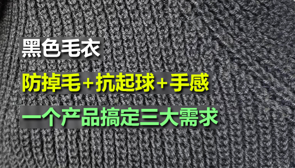 黑色毛衣，防掉毛+抗起球方案