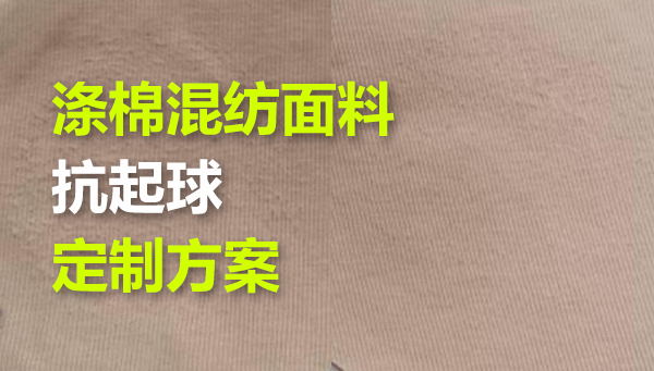 涤棉混纺面料，抗起毛起球整理提升方案