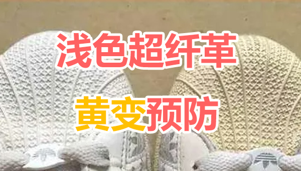 浅色超纤革，黄变预防解决方案