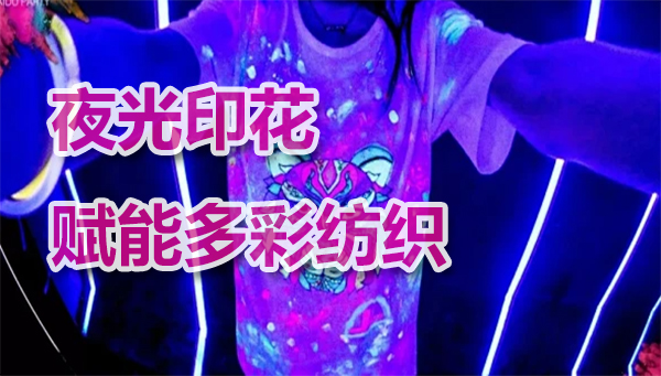 让黑夜绽放光彩：夜光助剂赋予针织全棉面料全新生命力