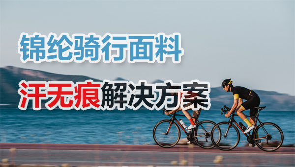 无惧汗水，骑行如风 —— 锦纶骑行速干面料，让汗渍从此“隐形”