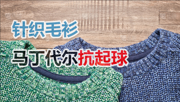 "织就品质，磨砺真章"——毛衫抗起球起毛解决方案