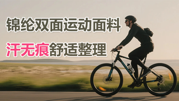 汗无痕：锦纶双面运动面料，出汗无痕解决方案