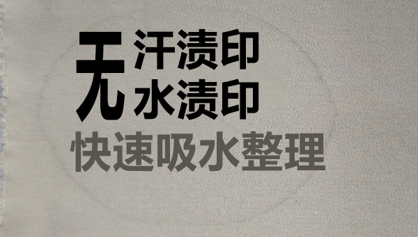 锦氨面料服装，无汗渍印水渍印的柔软亲水解决方案