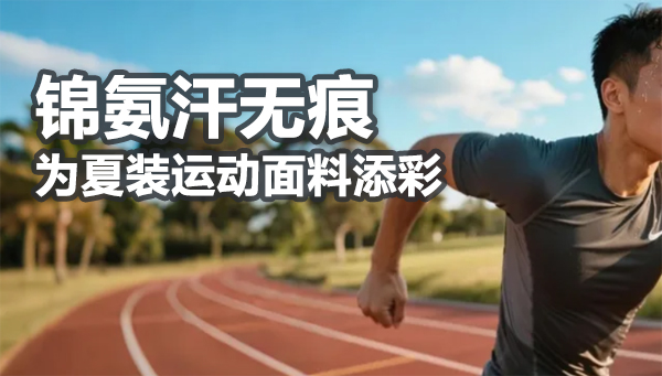 锦氨面料--汗液瞬间扩散不留痕，解决夏季运动汗渍无痕问题