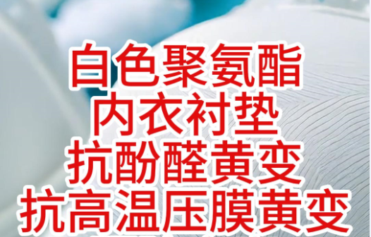 白色聚氨酯PU内衣衬垫的发黄预防