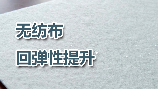 无纺布提高回弹性的方案