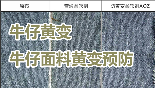 牛仔布发黄怎么办？牛仔面料的黄变预防方案！