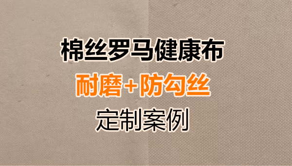 健康罗马面料耐磨及防勾丝开发实例