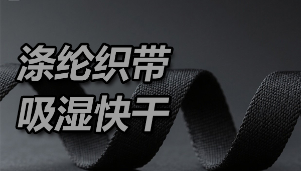 涤氨黑色织带：吸湿快干整理