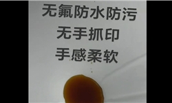 手感柔软无白痕无氟防水剂效果演示