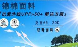 轻薄锦棉梭织面料防晒衣抗紫外线整理方案