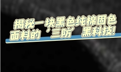揭秘一块黑色纯棉固色面料的三防黑科技!