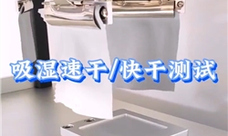 吸湿速干测试性能整理方案
