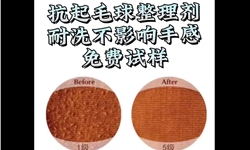 抗起毛起球整理对比测试