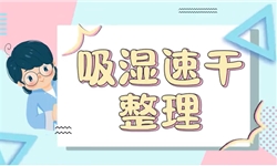 赋予面料优秀的吸湿排汗性能