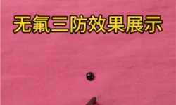 大红色涤纶面料无氟三防测试效果演示