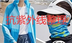 轻薄锦棉面料抗紫外解决方案